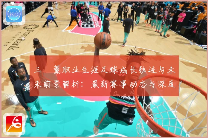 三笘薰职业生涯足球成长轨迹与未来前景解析：最新赛事动态与深度分析