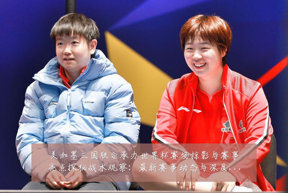 美加墨三国联合承办世界杯赛场掠影与赛事亮点探秘战术观察：最新赛事动态与深度分析